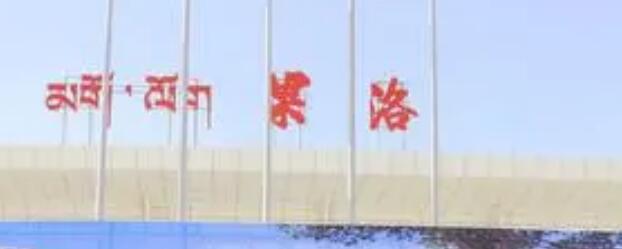 邯鄲到果洛州物流專線-貨運直達(dá)-直送各區(qū)域-專業(yè)物流管理服務(wù)
