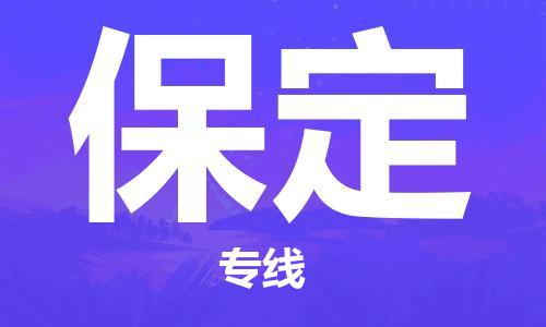 邯鄲到保定物流公司-邯鄲至保定貨運(yùn)客戶至上定制服務(wù)|可靠、經(jīng)濟(jì)實(shí)惠