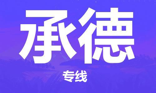 邯鄲到承德物流專線-貨運直達-直送各區(qū)域-專業(yè)物流管理服務(wù)
