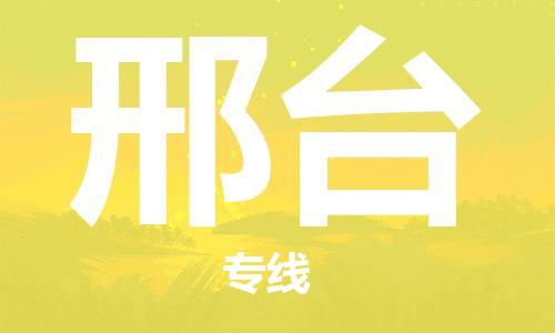 邯鄲到邢臺(tái)物流公司-邯鄲至邢臺(tái)貨運(yùn)客戶至上定制服務(wù)|可靠、經(jīng)濟(jì)實(shí)惠