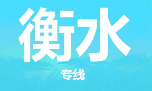 邯鄲到衡水物流專線-貨運直達-直送各區(qū)域-專業(yè)物流管理服務(wù)