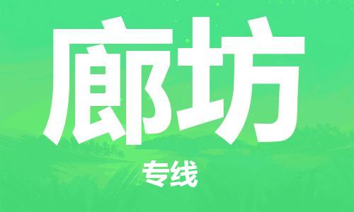 石家莊到廊坊物流公司-特種貨物運輸專線「實時監(jiān)控」