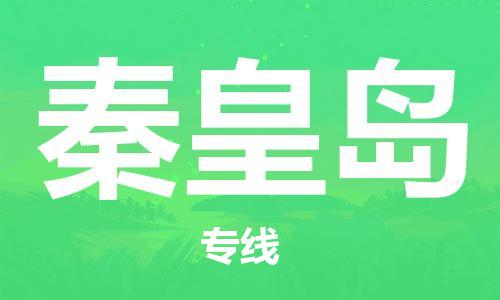 邯鄲到秦皇島物流公司-邯鄲至秦皇島貨運(yùn)客戶至上定制服務(wù)|可靠、經(jīng)濟(jì)實(shí)惠