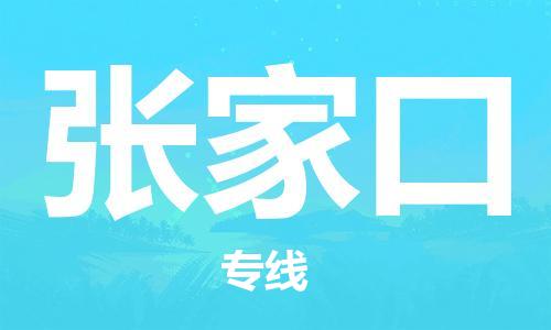 邯鄲到張家口物流專線-貨運直達-直送各區(qū)域-專業(yè)物流管理服務