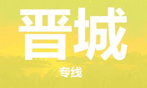 邯鄲到晉城物流專線-貨運直達-直送各區(qū)域-專業(yè)物流管理服務