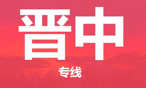 邯鄲到晉中物流專線-貨運直達-直送各區(qū)域-專業(yè)物流管理服務