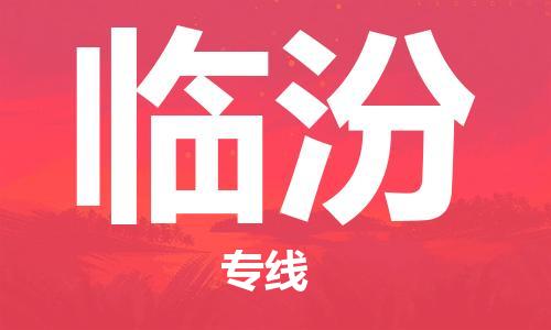 石家莊到臨汾物流公司-物流專線機動性高「怎么收貨」