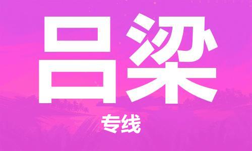 邯鄲到呂梁物流專線-貨運直達-直送各區(qū)域-專業(yè)物流管理服務(wù)