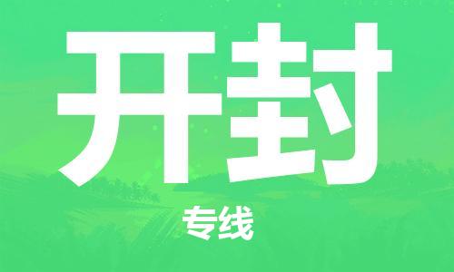 石家莊到開封物流公司-家具運輸專線「安全快捷」