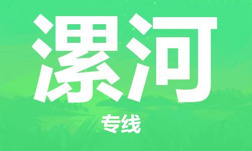 邯鄲到漯河物流專線-貨運直達-直送各區(qū)域-專業(yè)物流管理服務