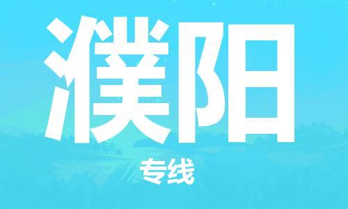 邯鄲到濮陽物流公司-邯鄲至濮陽貨運客戶至上定制服務|可靠、經(jīng)濟實惠