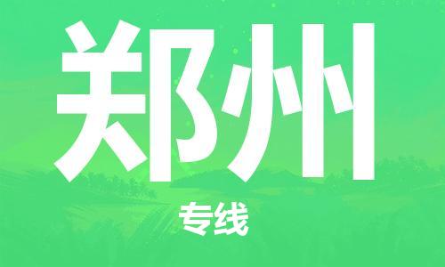 石家莊到鄭州物流公司-貨運公司多長時間「價格實惠」