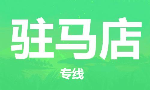邯鄲到駐馬店物流專線-貨運直達-直送各區(qū)域-專業(yè)物流管理服務(wù)