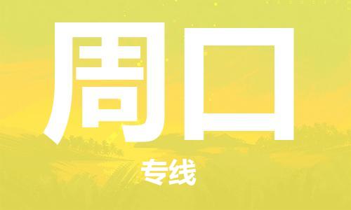 邯鄲到周口物流專線-貨運直達-直送各區(qū)域-專業(yè)物流管理服務(wù)