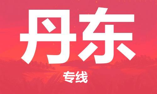 邯鄲到丹東物流公司-邯鄲至丹東貨運客戶至上定制服務|可靠、經(jīng)濟實惠