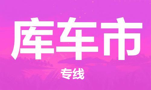 邯鄲到庫車市物流公司-邯鄲至庫車市專線快速便捷的門到門服務(wù)