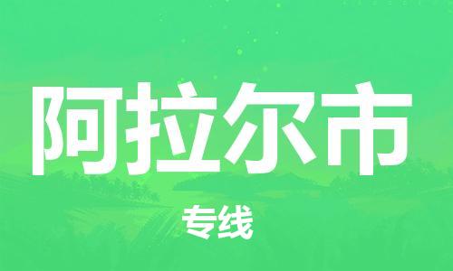 邯鄲到阿拉爾市物流公司-邯鄲至阿拉爾市專(zhuān)線快速便捷的門(mén)到門(mén)服務(wù)