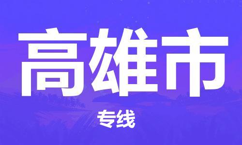 邯鄲到高雄市物流公司-邯鄲至高雄市專線快速便捷的門到門服務