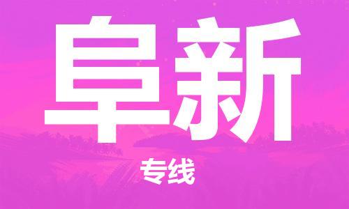 邯鄲到阜新物流公司-邯鄲至阜新貨運(yùn)客戶至上定制服務(wù)|可靠、經(jīng)濟(jì)實(shí)惠