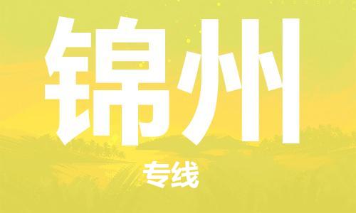 石家莊到錦州物流公司-汽車配件運輸專線「一站直達」