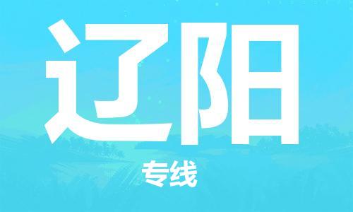 邯鄲到遼陽物流專線-貨運直達-直送各區(qū)域-專業(yè)物流管理服務(wù)