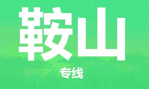石家莊到鞍山物流公司-機(jī)械設(shè)備運(yùn)輸專(zhuān)線「多少一方」