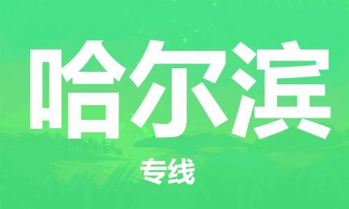 石家莊到哈爾濱物流公司-物流專線快速直達「多少一方」