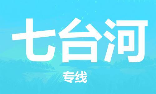 石家莊到七臺河物流公司-重大設備運輸專線「快速準時」