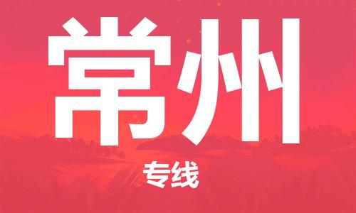 石家莊到常州物流公司-機(jī)械設(shè)備運(yùn)輸專線「怎么收貨」