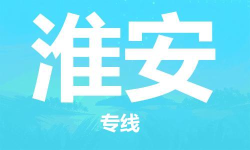 石家莊到淮安物流公司-零擔運輸專線「急件托運」