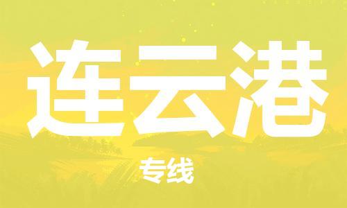 石家莊到連云港物流公司-物流專線省時(shí)省心「專業(yè)可靠」