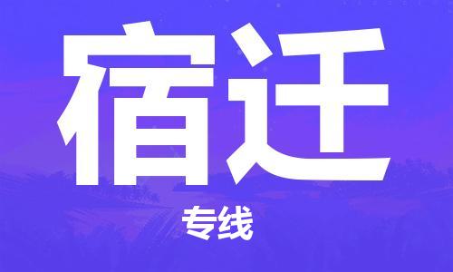 石家莊到宿遷物流公司-電動(dòng)車(chē)托運(yùn)專(zhuān)線「怎么收件」