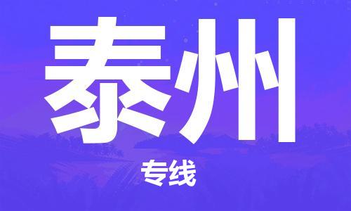 石家莊到泰州物流公司-日用品運(yùn)輸專線「費(fèi)用價格」
