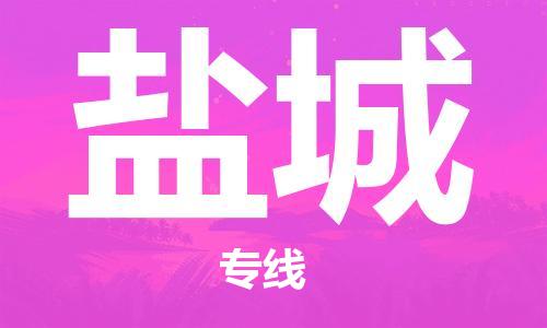 石家莊到鹽城物流公司-貨運(yùn)公司丟損必賠「按時(shí)送達(dá)」