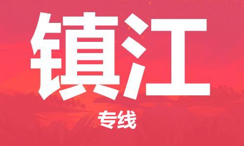 石家莊到鎮(zhèn)江物流公司-物流專線誠信經(jīng)營「多少天到」