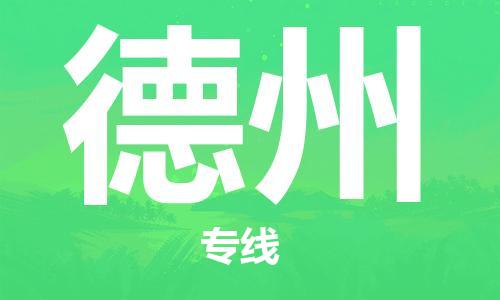 石家莊到德州物流公司-行李托運(yùn)專線「急速響應(yīng)」