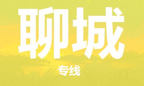 石家莊到聊城物流公司-物流專(zhuān)線快運(yùn)直達(dá)「免費(fèi)取件」