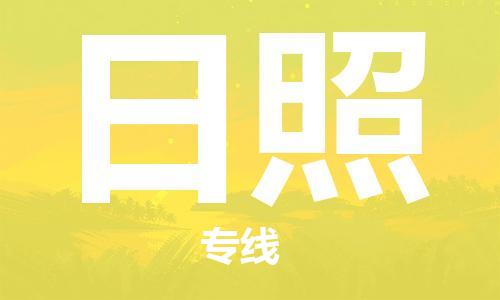 石家莊到日照物流公司-貨運(yùn)公司費(fèi)用多少「要多久時間」