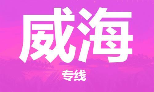 石家莊到威海物流公司-貨運公司多長時間「全境直達」