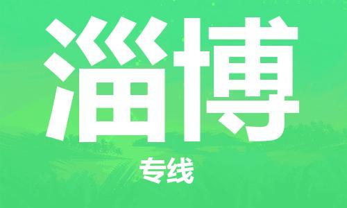 石家莊到淄博物流公司-物流專線全境閃送「快速準時」