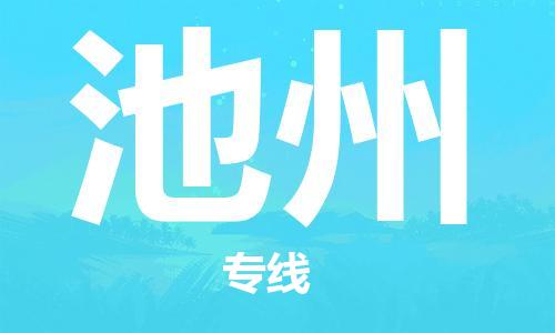 石家莊到池州物流公司-貨運(yùn)公司多少一方「全境派送」