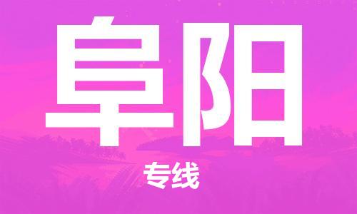 邯鄲到阜陽物流專線-貨運直達-直送各區(qū)域-專業(yè)物流管理服務(wù)