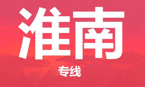 邯鄲到淮南物流專線-貨運直達-直送各區(qū)域-專業(yè)物流管理服務(wù)
