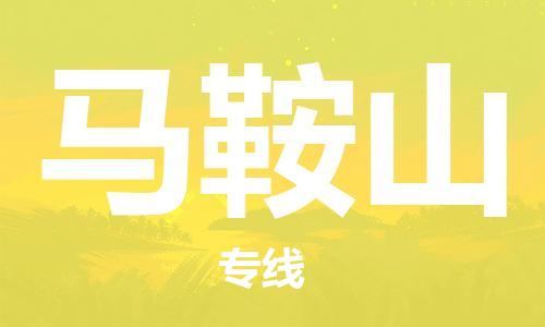 石家莊到馬鞍山物流公司-物流專線全境直達「往返運輸」