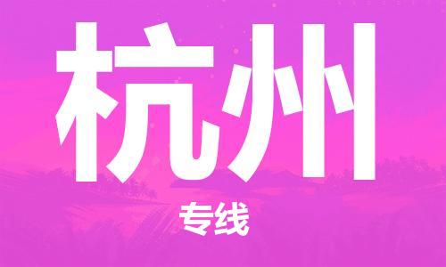 石家莊到杭州物流公司-物流專(zhuān)線快速直達(dá)「時(shí)效穩(wěn)定」