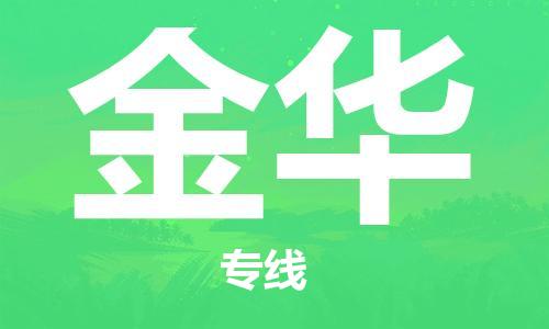 邯鄲到金華物流公司-邯鄲至金華貨運客戶至上定制服務|可靠、經(jīng)濟實惠