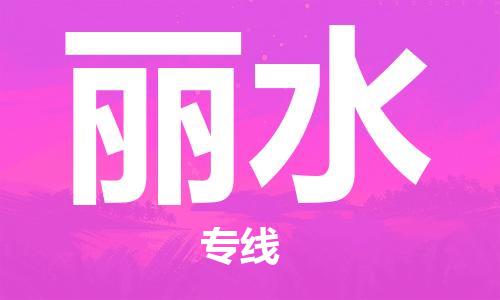 石家莊到麗水物流公司-物流專線運(yùn)費(fèi)多少「安全高效」