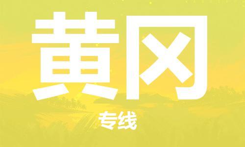 邯鄲到黃岡物流公司-邯鄲至黃岡貨運(yùn)客戶至上定制服務(wù)|可靠、經(jīng)濟(jì)實(shí)惠