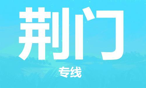 邯鄲到荊門物流公司-邯鄲至荊門貨運(yùn)客戶至上定制服務(wù)|可靠、經(jīng)濟(jì)實(shí)惠