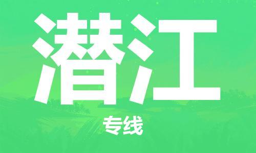 邯鄲到潛江物流專(zhuān)線-貨運(yùn)直達(dá)-直送各區(qū)域-專(zhuān)業(yè)物流管理服務(wù)